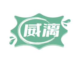 威漓 商标图样