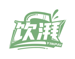 饮湃 商标图样