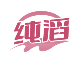 纯滔 商标图样