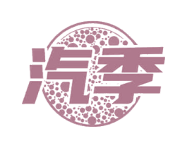 汽季 商标图样