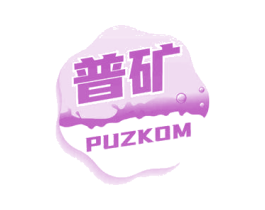 普矿 PUZKOM 商标图样