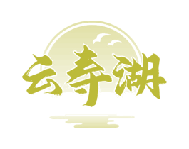 云寿湖 商标图样