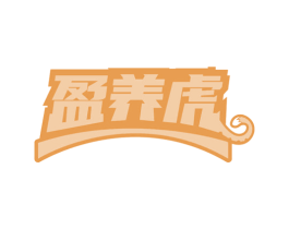 盈养虎 商标图样