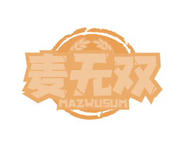 麦无双 MAZWUSUM 商标图样