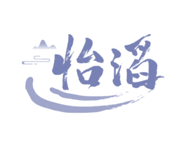 怡滔 商标图样