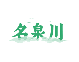 名泉川 商标图样