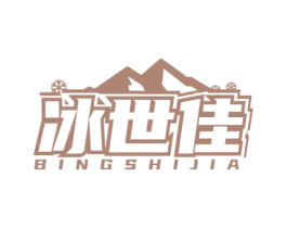 冰世佳 商标图样
