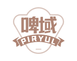啤域 PIRYUL 商标图样