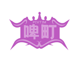 PIVTIM 啤町 商标图样