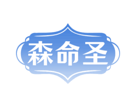 森命圣 商标图样