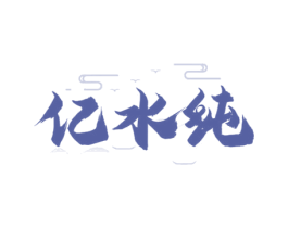 亿水纯 商标图样