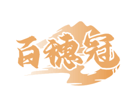 百穗冠 商标图样