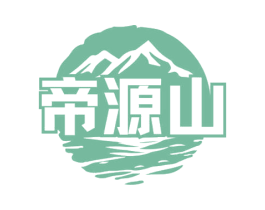 帝源山 商标图样