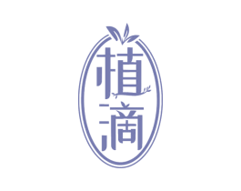 植滴 商标图样