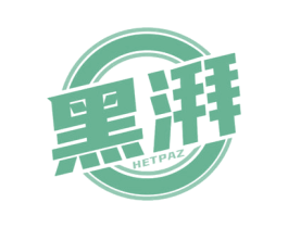 黑湃 HETPAZ 商标图样