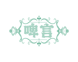 啤言 商标图样