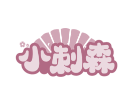 小刺森 商标图样