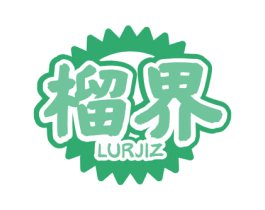 榴界 LURJIZ 商标图样