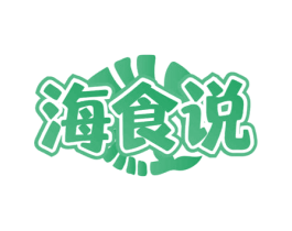 海食说 商标图样