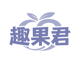 趣果君 商标图样