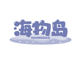 海物岛 商标图样