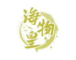 海物皇 商标图样