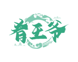 肴王爷 商标图样