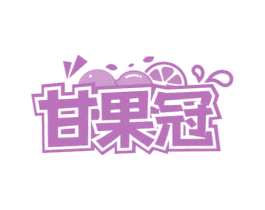 甘果冠 商标图样