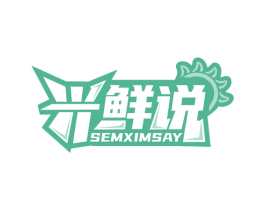 兴鲜说 SEMXIMSAY 商标图样