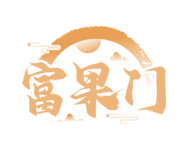 富果门 商标图样