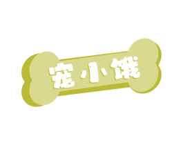 宠小饿 商标图样