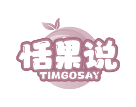 恬果说 TIMGOSAY 商标图样