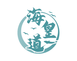 海皇道 商标图样