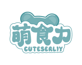萌食力 CUTESERLIY 商标图样