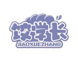 饺学长 商标图样