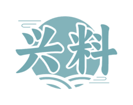 兴料 商标图样