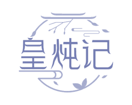 皇炖记 商标图样