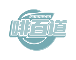 啡百道 商标图样