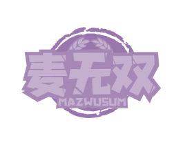 麦无双 MAZWUSUM 商标图样