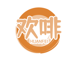 欢啡 商标图样