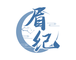 眉纪 商标图样
