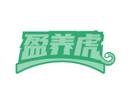 盈养虎 商标图样