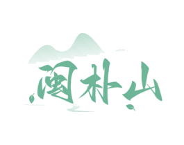 闽朴山 商标图样