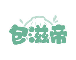 包滋帝 商标图样