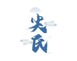 尖氏 商标图样