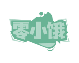 零小饿 商标图样