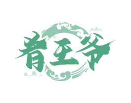 肴王爷 商标图样