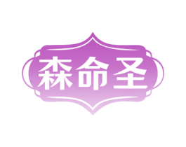 森命圣 商标图样