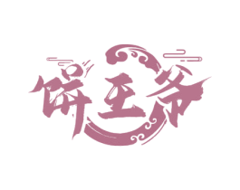 饼王爷 商标图样