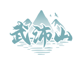 武沛山 商标图样